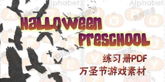 《Halloween Preschool》万圣节游戏素材练习册作业纸PDF