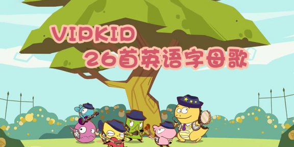 《26首英语字母歌》英语启蒙趣味英文儿歌MP4视频