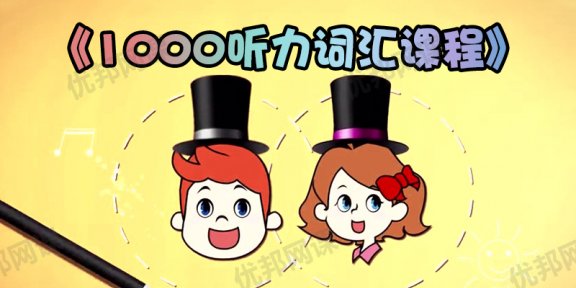 《1000听力词汇课程》295集英语启蒙外教单词课MP4视频