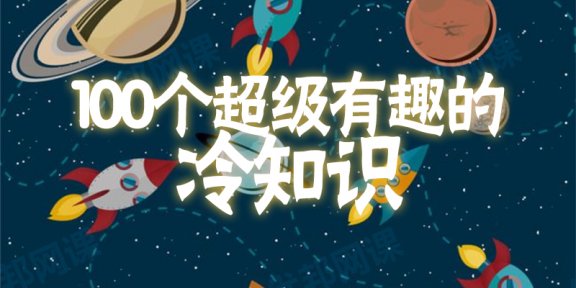 《100个超级有趣的冷知识》一百集儿童知识百科MP3音频