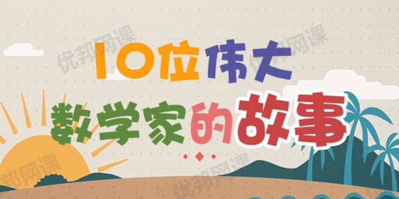 《10位伟大数学家的故事》激发孩子学习兴趣MP4视频