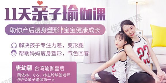 《11堂亲子瑜伽课-瑜伽皇后唐幼馨亲身打造》全11集MP4视频