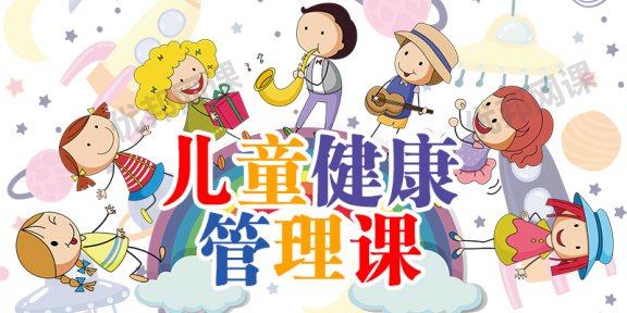 《30堂儿童健康管理课》孩子健康成长问题MP3音频