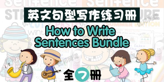 《How to Write Sentences Bundle》全套7册英文句型写作练习册PDF