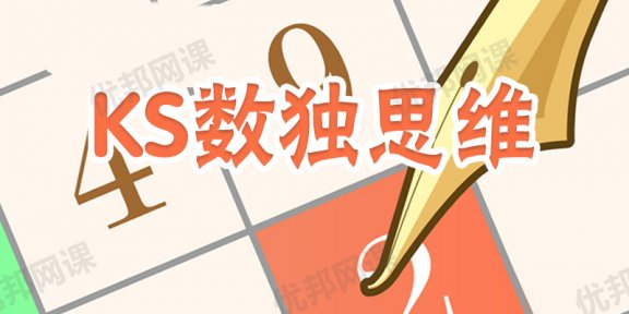 《KS数独思维》提升孩子逻辑推理能力