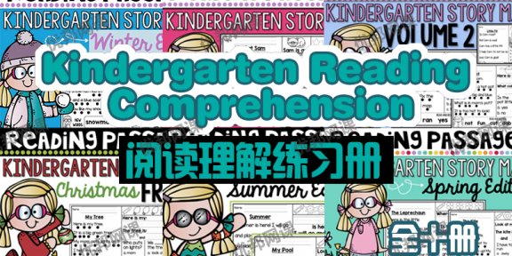 《Kindergarten Reading Comprehension》全十册346页阅读理解练习册PDF