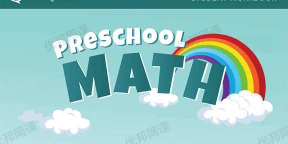 《MTS Preschool Math》348页幼小衔接数学练习册PDF