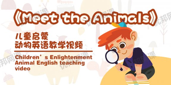 《Meet the Animals》全62集动画MP4+配套音频MP3+故事书PDF