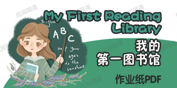 《My First Reading Library我的第一图书馆》作业纸附答案PDF