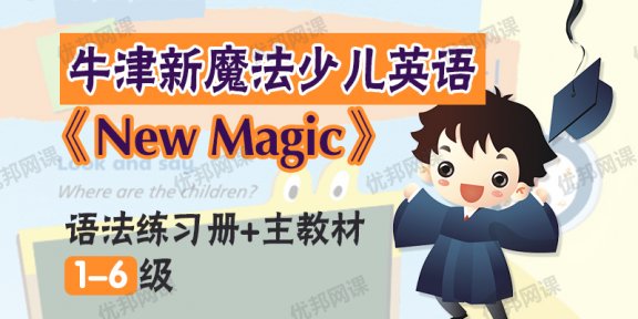 《New Magic》牛津新魔法少儿英语 1-6级 语法练习册+主教材