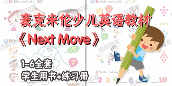 《Next Move》麦克米伦少儿英语教材S+1-6全套学生用书+练习册