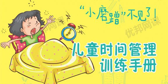 《儿童时间管理训练手册》(130讲)MP3音频格式