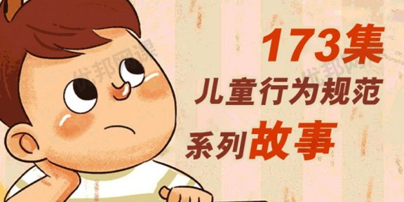 《儿童规范行为系列故事》173集好习惯启蒙MP3音频
