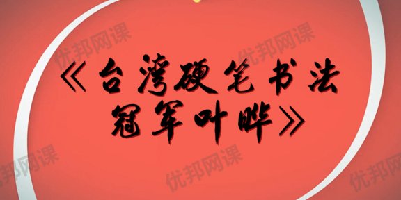 《台湾硬笔书法冠军叶晔》MP4视频格式