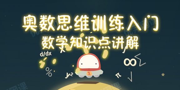 《奥数思维训练入门》11节数学知识点讲解MP4视频