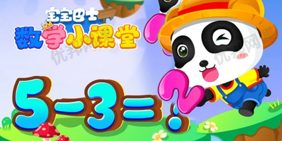 《宝宝巴士数学小课堂》全20集知识启蒙动画视频课程