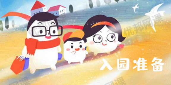 《年糕妈妈：入园准备》MP3音频+WORD讲义