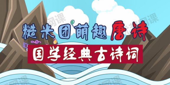 《糙米团萌趣唐诗52集》国学经典古诗词 MP4视频