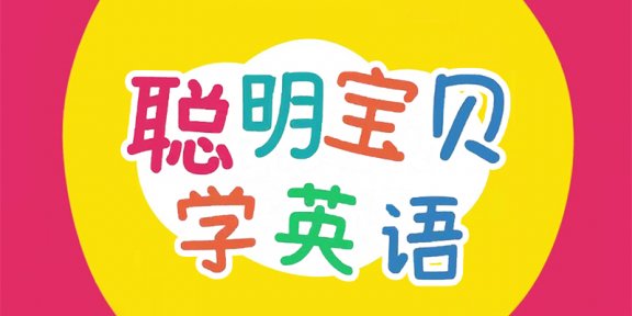 《聪明宝贝学英语》全66集字母英文单词启蒙儿歌动画MP4视频