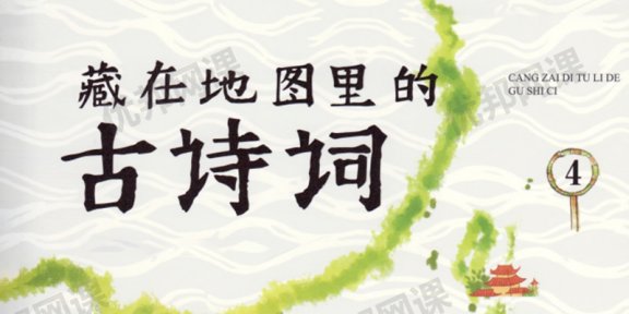 《藏在地图里的古诗词》全四册PDF+MP3音频