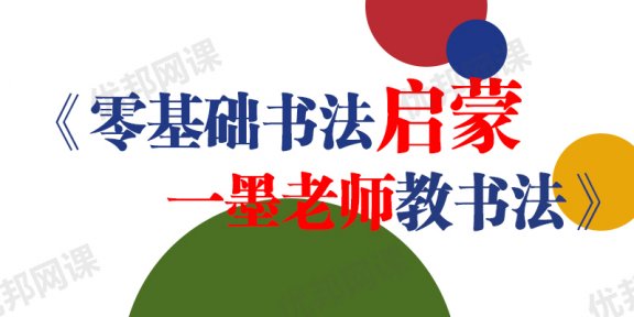《0基础书法启蒙一墨老师教书法》MP4视频格式