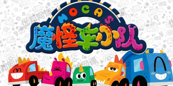 《魔怪车小队》中文版全52集儿童认知启蒙动画视频