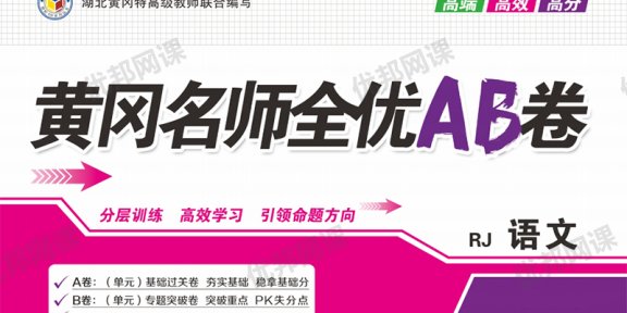 《黄冈名师全优AB卷》小学语文1-6年级下册（RJ版）PDF