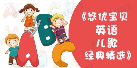 《悠优宝贝经典英语儿歌》26首原版经典英文童谣MP4视频