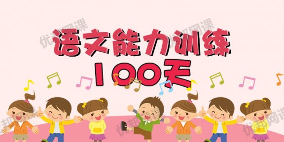 《语文能力训练100天》100个语文大人物故事 MP3音频