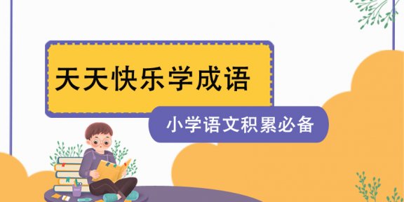 《小学语文积累必备–天天快乐学成语》MP4视频格式