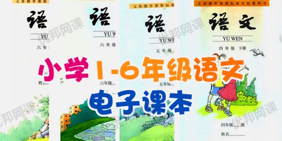 《小学1-6年级语文电子课本》PDF+MP3音频