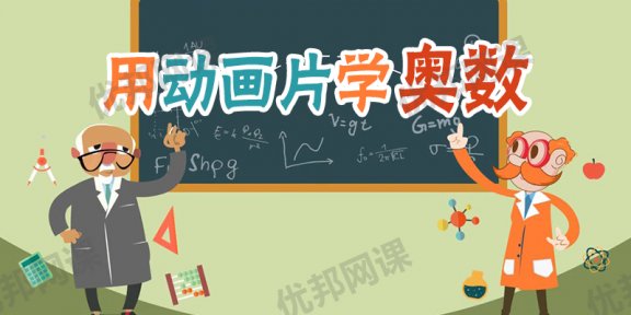 感受学习的乐趣《用动画片学奥数》全38集 MP4视频