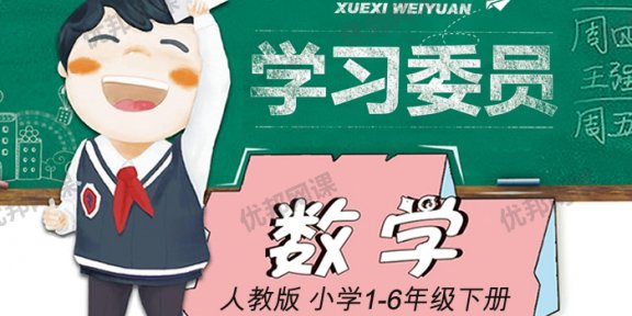 《学习委员1-6年级数学下册》RJ版单元期中期末试卷附答案