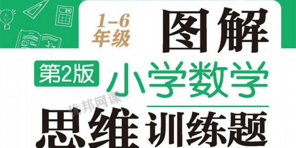 《小学数学图解思维训练题》1-6年级练习册试卷附答案
