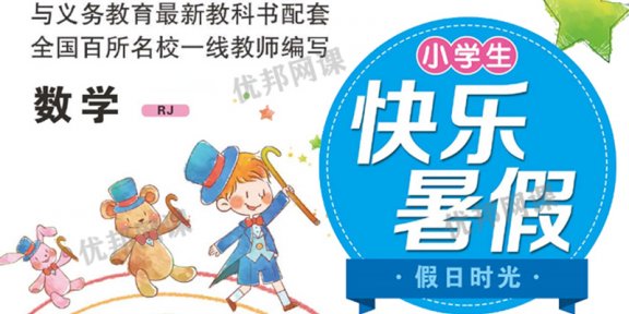 《小学生快乐暑假RJ版数学习题册》一升二升三升四升五升六
