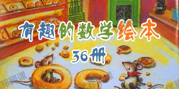 《有趣的36本数学绘本》数学启蒙必看 PDF格式