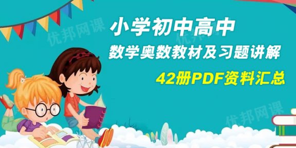 《小学初中高中数学奥数资料集》42册习题教材PDF