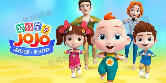 《超级宝贝JOJO》第一季中文版全104集幼儿启蒙动画视频