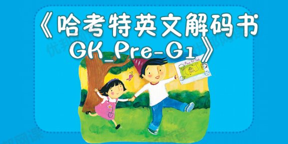 《哈考特英文解码书GK_Pre-G1》75本英语自然拼读分级绘本PDF