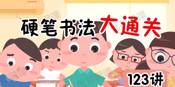 《硬笔书法大通关123讲》MP4视频格式附写字字帖可打印