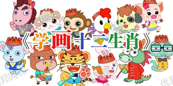 《学画十二生肖》亲子早教儿童绘画MP4视频