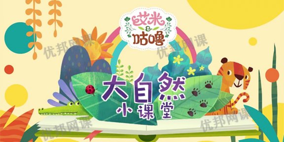 《幼儿科普知识视频64集》动物植物宇宙生活认知启蒙MP4