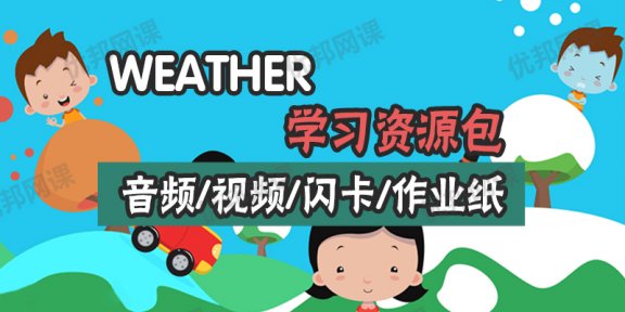 《weather学习资源包》视频+音频+闪卡+作业纸