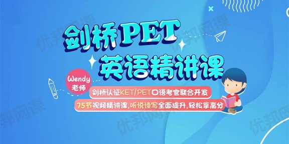 《剑桥PET英语精讲》75节英语听说读写提升视频精讲课