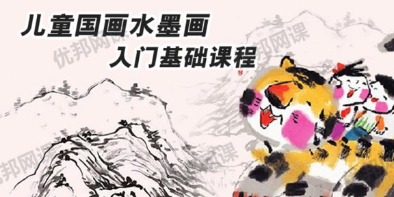 《儿童国画水墨画入门基础课程》全31集FLV视频