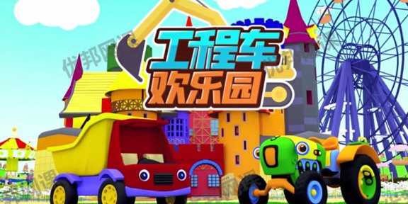 《工程车欢乐园》全35集亲子益智启蒙动画MP4视频