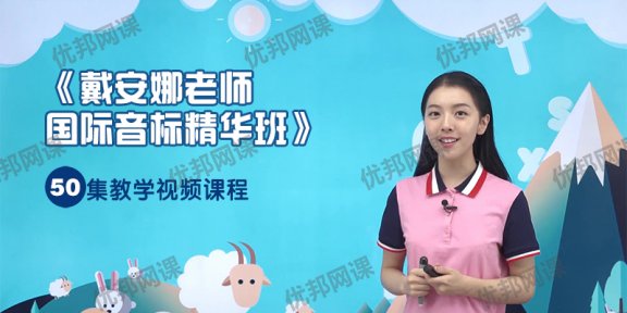 《戴安娜老师国际音标精华班》50集英语教学视频课程