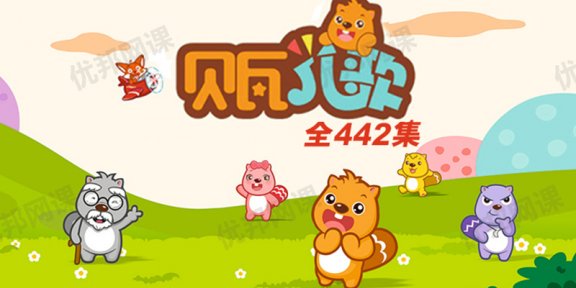 《贝瓦儿歌》442集儿童歌曲MP4视频动画