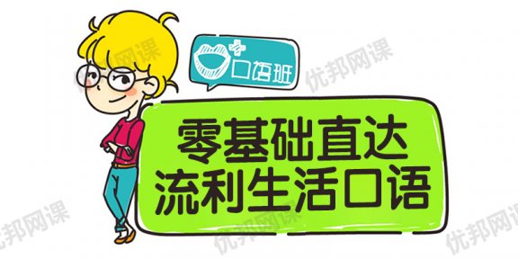 《零基础直达流利生活口语》           128集春季通关班视频课程