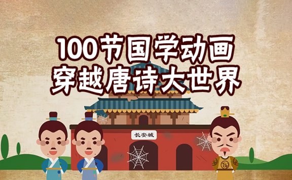 《100节国学动画穿越唐诗大世界》完结 MP4视频格式